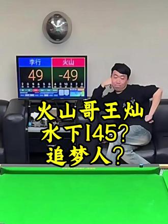 追梦人王灿来喽 #王灿台球火山哥 #台球🎱