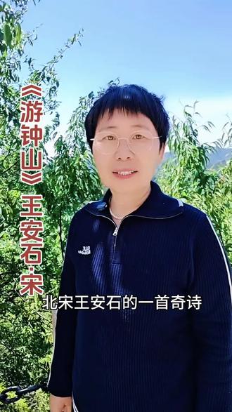 《游钟山》 终日看山不厌山,买山终待老山间。山花落尽山常在,山水空流山自闲#诗词#国学文化#古诗词#知识分享 #每天学习一点点 @DOU+小助手