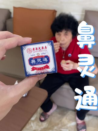 鼻灵通#闽南阿谅#泉州#鼻灵通