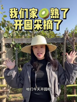 嘿宝子!今天开园了,想要吃正宗眉县徐香猕猴桃的看过来 #优质农产品 #新鲜采摘 #眉县猕猴桃酸甜刚刚好 #徐香猕猴桃 #强烈推荐