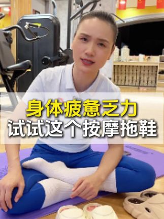 一天下来,身体疲惫乏累,回到家换上这个指压板拖鞋,给你的疲惫做个释放#养生#健康#拖鞋#分享