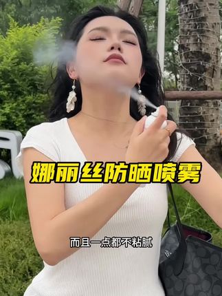 感受过夏天被晒黑的苦,所以想给大家撑一把伞#防晒喷雾 #娜丽丝防晒喷雾