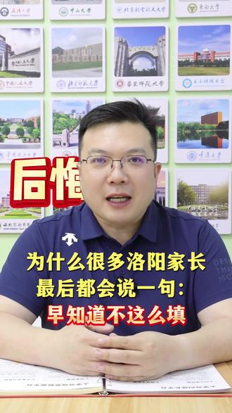 早知道就不这么填报志愿了 #洛阳升学 #升学规划 #高三家长必读 #志愿填报 #洛阳高三家长