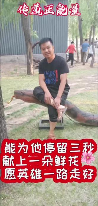 救人英雄"孟英忠"2026年5月24日中午时分孟英忠为救鱼场落水男子献出宝贵的生命,年仅36岁
能为他停留三秒钟献上一朵向英雄致敬!
孟英忠,90年生,今年36岁,
事发地点山西省吕梁市文水县南徐村钓鱼场
他是一位普通的九零后,家中有年过七旬的父母膝下相伴,身边还有8岁与6岁两个可爱的孩子承欢。本该守着家人,安稳度日,尽享人间烟火。可是天不遂人愿
在2026年5月24日中午时分在垂钓之时,忽见有人落水,生死关头,他没有半分迟疑,毅然上前施救。可这一次挺身而出,却成了永别。他拼尽全力想要托起他人的生机,自己却不幸被池水吞噬,永远离开了挚爱亲朋。
世间从没有从天而降的英雄,只有挺身而出的凡人。他用最质朴的善良,做出了最勇敢的抉择。
凡人英雄舍命救人,这是社会需要弘扬的正能量;如果见义勇为者牺牲后,名分、帮扶、赔偿全都落空,会寒了所有普通人的心,未来再遇危难,谁还敢伸手相助?