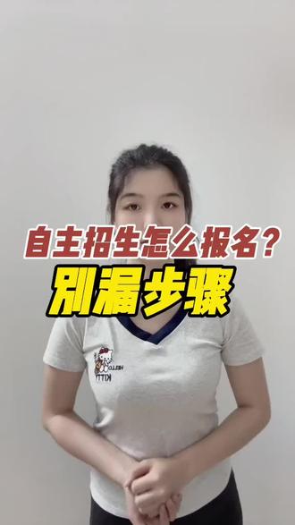 自主招生需要怎么报名?千万不能弄错!#自主招生 #全日制大专 #低分逆袭 #升学规划 #高考报名