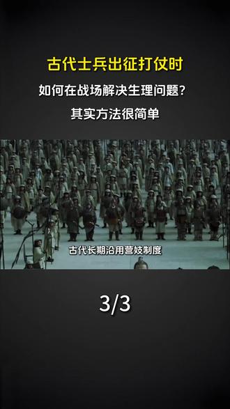 古代士兵出征打仗时,如何在战场解决生理问题?其实方法很简单。#科普#古代#历史#士兵 #战场