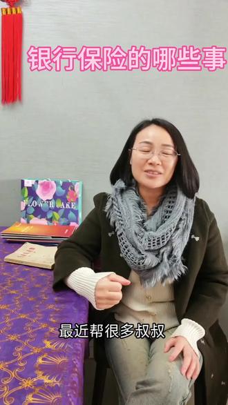 银保渠道概况:是保险销售主要渠道之一,贡献近40%保费,以中短期产品为主,银行网点属兼业中介机构,通过卖保险赚佣金。
银行收入构成:以中国银行为例,2024年非利息收入占比近30%,其中佣金收入占比超50%,含保险等代销产品佣金。
银行内部销售:银行卖保险多为理财专员,工作繁忙、KPI多,没时间深入学保险知识,保险任务重。
专业度对比:国内寿险公司多、产品多,专业敬@业的业务员相比银行在保险售前、中、后服务上更靠谱。@定财康悦(控股)集团周大平 @琪琪886 @🇨🇳黄笑长🇨🇳