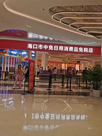 祝贺:今天海南日用消费品免税店开业#免税店 #cdf海口国际免税城 #自贸港新力量