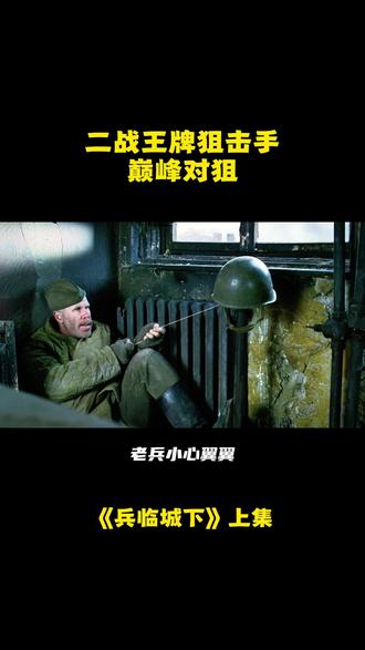 上集 | 二战王牌狙击手巅峰对决 #狙击手 #惊险刺激 #二战 #瓦西里 #兵临城下