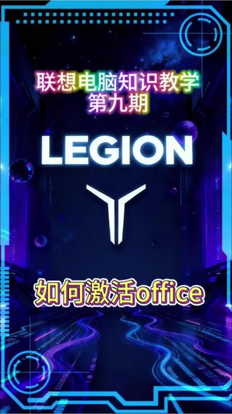 office激活教程 #联想电脑 #分享工作小技巧 #工作同心协力 #万达