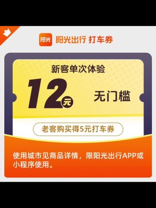 【新人打车】12元无门槛打车优惠券仅限阳光出行老客得5元手机直充#优惠券#无门槛优惠券 #打车劵 #抖音助手助我上热门