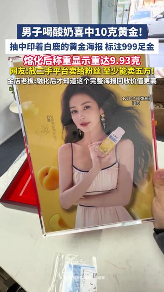 男子喝酸奶喝出白鹿黄金海报,炼出10g小金豆后,却被网友“嘲笑了”:放二手平台卖给粉丝,至少能卖五万!网友锐评:人果然很难赚到认知外的钱!#白鹿 #江苏 #酸奶 #黄金 #明星周边