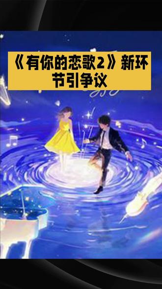 《有你的恋歌2》新环节引争议