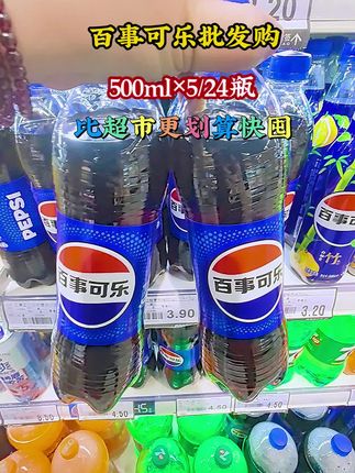 #创作灵感 #百事可乐#强烈推荐 #饮料 #无限回购的宝藏单品#超便宜超划算 #好喝不贵@DOU+小助手 @我要上热门