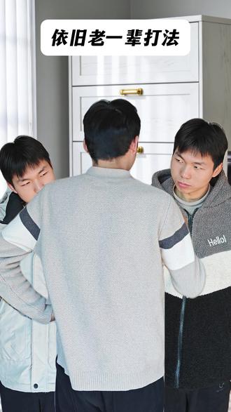 依旧老一辈打法 #搞笑 #内容过于真实 #段子 #抽象
