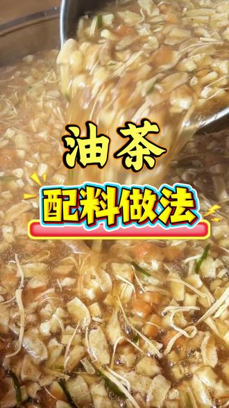 油茶的做法分享给你们#黄家麻糊#老手艺 #传统美食 #油茶