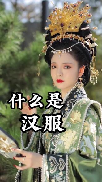 你知道什么是汉服吗?你能接受穿汉服吗?#汉服 #马面裙 #汉服穿搭 #汉服日常 #汉服出行