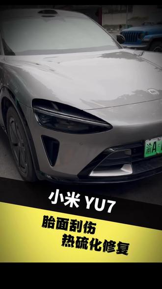 YU7刚到手,就来拆轮胎,来围观#热补轮胎 #热硫化补胎 #补胎 #小米补胎 #重庆唯亿热补