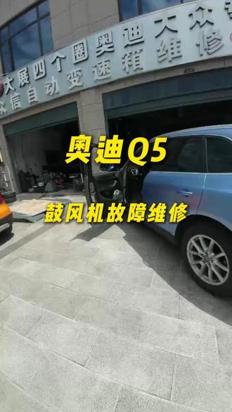 #织金#奥迪专修#空调维修 奥迪Q5空调没风维修过程