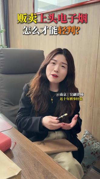 贩卖上头电子烟、飞行电子烟?如何辩护才能轻判? #南京刑事律师 #刑事辩护 #缓刑 #南京厉害的刑事律师 #依托咪酯
