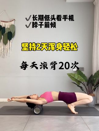 长期低头看手机|肩颈、脖子,僵硬酸痛,就这样滚背20次每天,坚持2天,浑身轻松#居家锻炼 #滚背 #脖子前倾 #肩背酸痛 #肩颈疏通