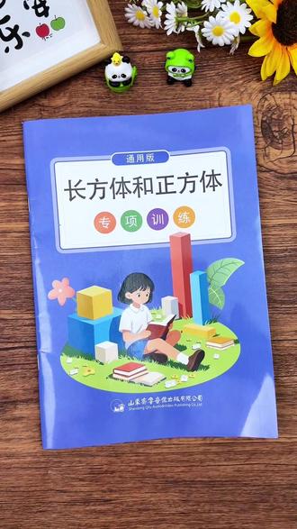 #五年级下册 #长方体和正方体 是重难点易错点,新学期准备这本专项训练,每天15分钟练一练,打牢基本功#五下数学