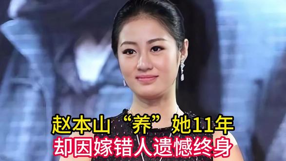 演员毕畅:赵本山“养”她11年并一手捧红,却因嫁错人遗憾终身