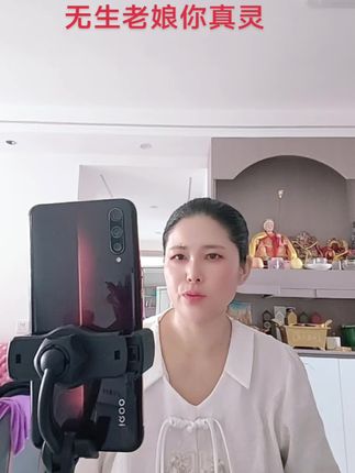 #无生老娘你真灵