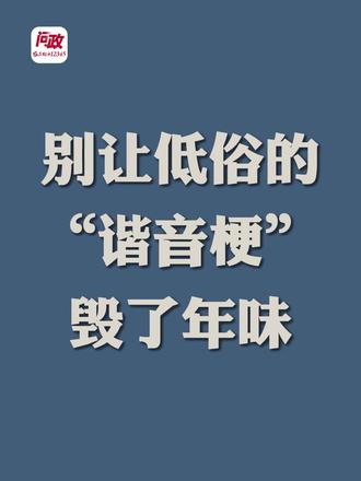 别让低俗的 “谐音梗” 毁了年味