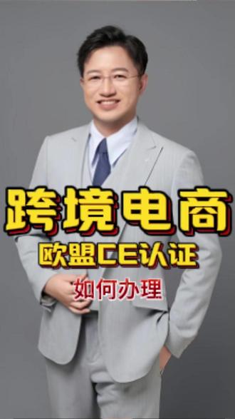 欧盟CE认证如何办理? #跨境电商 #亚马逊 #欧盟CE认证 #CE认证