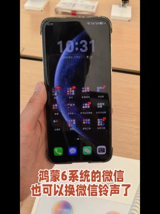 华为鸿蒙6系统微信也可以设置铃声了
还有不会的小伙伴可以看过来#鸿蒙6 #微信铃声 #鸿蒙越用越好用 #鸿蒙越用越香 #华为