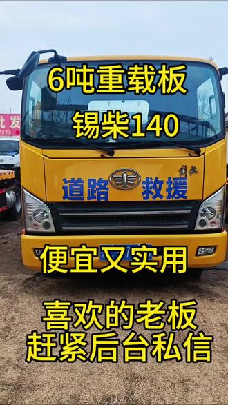 24年3月解放虎威六吨重载版
锡柴140马力发动机万里扬6档变速箱
中威上装板长5.8板宽2.4轴距3.6
全车搭载750轮胎,带着备胎
配了4吨卷扬4吨拖臂尾部反转板
通包双层大梁
改装加大油箱,带着气囊座椅原车座椅多功能方向盘定速巡航,四路监控#清障救援拖车 #清障车