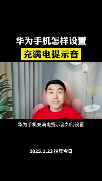 华为充电提示音教程来了 #华为 #手机 #华为手机 #科普 #数码科技