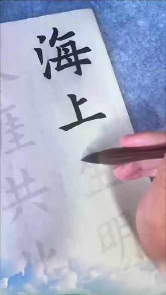 唐诗宋词描红字帖 毛笔书法基础入门,初学楷书描红练字纸#毛笔字 #书法日常 #练字 #宣纸 #毛笔字练习