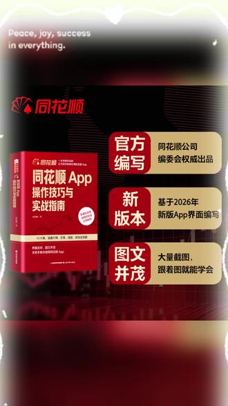 指南 【同花顺官方出品】同花顺App操作技巧与实战指南 同花顺编委会著 #好物推荐 #实用好物 #好物分享 #精选好物 #日用好物