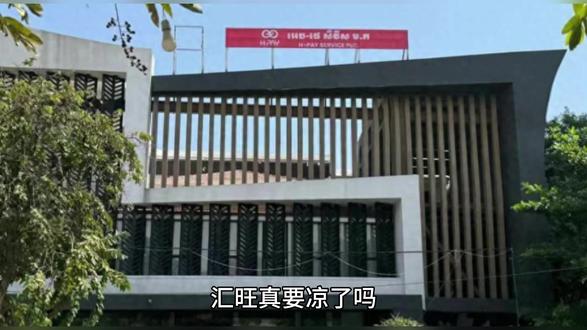 汇旺真要凉了吗 #柬埔寨 #汇旺
