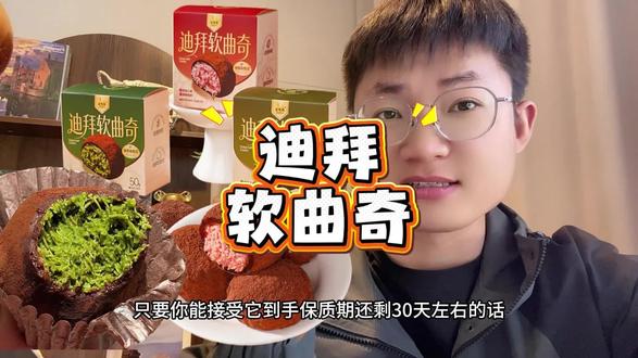 超好吃的迪拜软曲奇,这个价就到手6盒,临期清一波,库存不多。赶紧薅!#迪拜软曲奇 #软曲奇 #临期食品 #巧克力 #甜品治愈一切