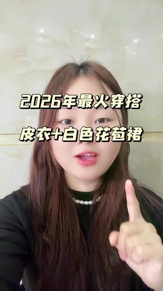 万万没想到,今年最火爆的穿搭竟然是皮衣➕白色花苞裙,谁穿谁好看!
#洋气穿搭 #抖音爆款 #小小101 #嘿嘿服饰 #香香生活号