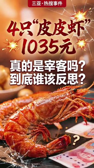 4只“皮皮虾”1035元,真的是宰客吗?到底谁该反思?
#涨知识 #科普 #美食 #皮皮虾 #宰客