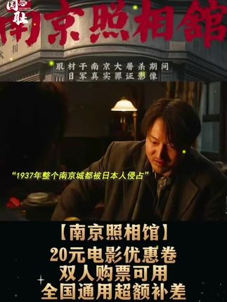 这是一部全场鸦雀无声的电影,却让人震耳欲聋。“南京的梧桐树,比1937年茂密了”#电影 #南京照相馆 #铭记历史 #勿忘历史吾辈自强