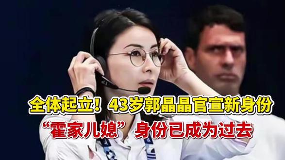 全体起立!43岁郭晶晶官宣新身份,“霍家儿媳”身份已成为过去