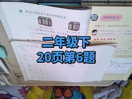 二年级下册数学20页#学习打卡 #讲题#把知识装进脑袋