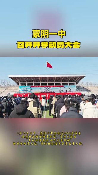 #开学 蒙阴一中开学动员大会召开。