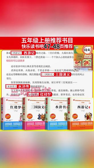 【三味官方正版】五年级下册快乐读书吧四大名著西游记水浒传红楼梦#五年级阅读 #四大名著 #快乐读书吧 #正版书籍 #文学素养