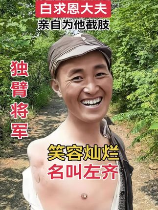 左齐,江西永新人,1932年参加红军,历经土地革命、抗日战争和解放战争,1955年获授少将军衔。他是首位用步枪击落敌机的英雄,38年明铺伏击战中右臂重伤,由白求恩亲自实施截肢手术,成为独臂将军。曾率部参与南泥湾开荒和新疆建设长达20年#开国将帅#独臂将军#左齐#红色精神永流传