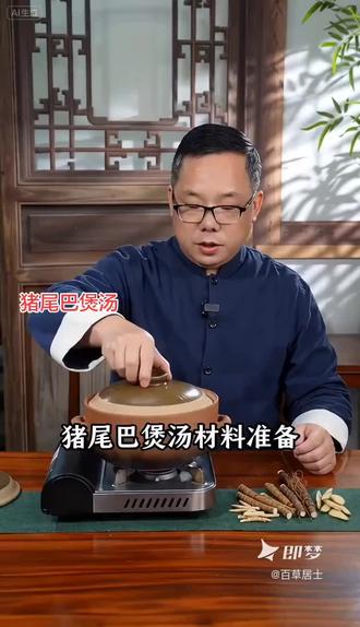 #百草居士《猪尾巴煲汤》,用鸡血藤、海风藤、生津草、桂枝和猪尾巴一起大火煲一个小时然后小火煲半个小时,然后就可以吃肉喝汤,几次后手脚就不会抽筋、发麻发痛,刮风下雨关节也不痛了,肩椎腰椎痛颈椎也好了,就解决全身疼痛的问题。