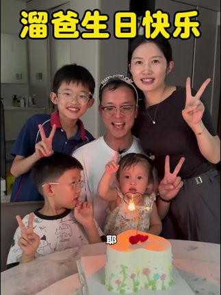 生日快乐,我的养娃合伙人,有幸成为家人,愿未来的日子里继续并肩作战,携手同行#生日快乐🎂🎈 @溜溜佑佑小柒的爸