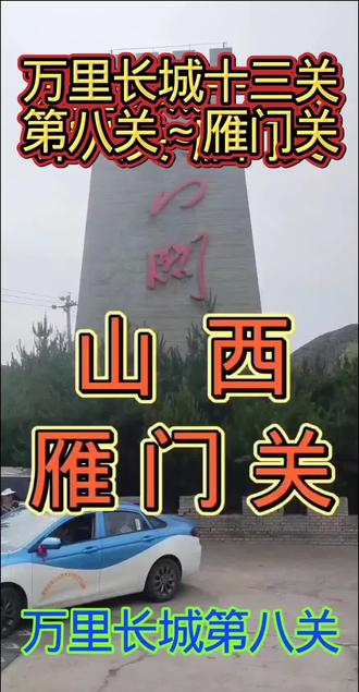 万里长城十三关
第八关~雁门关