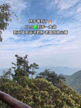 姐妹们赶紧来抢这个大运河家的天然皂粉,它可是国货老品牌,清洁能力强还不伤手,关键今天这个价格太划算了,赶紧薅!#好物推荐🔥 #性价比超高 #大运河天然皂粉
