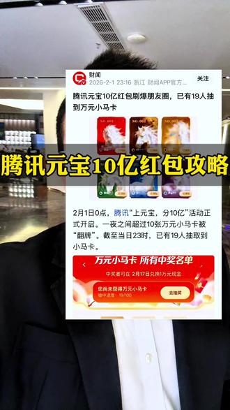 腾讯元宝10亿春节红包攻略,你们有领到没? #腾讯元宝 #腾讯 #春节红包 #知识分享 #惠州刘行长